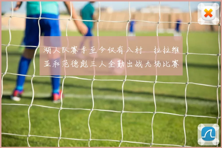 湖人队赛季至今仅有八村塁拉拉维亚和范德彪三人全勤出战九场比赛